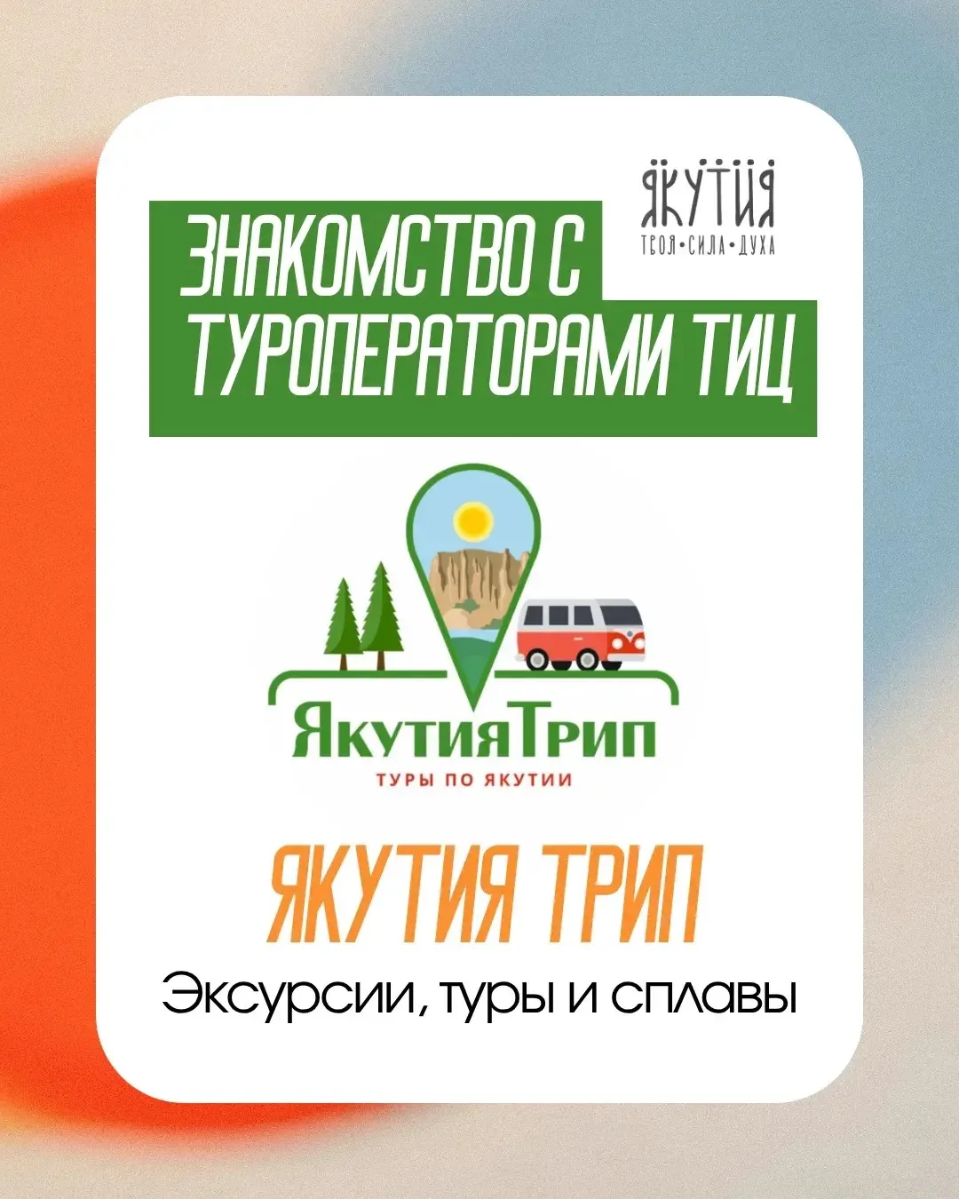 На базе Туристско-информационного центра Якутии работают несколько туроператоров-резидентов, предлаг