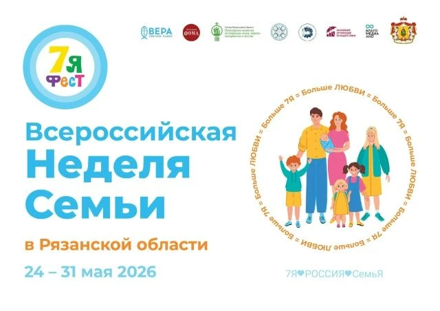 В Рязанской области с 24 по 31 мая 2026 года пройдет Всероссийская неделя семьиГлавной ...