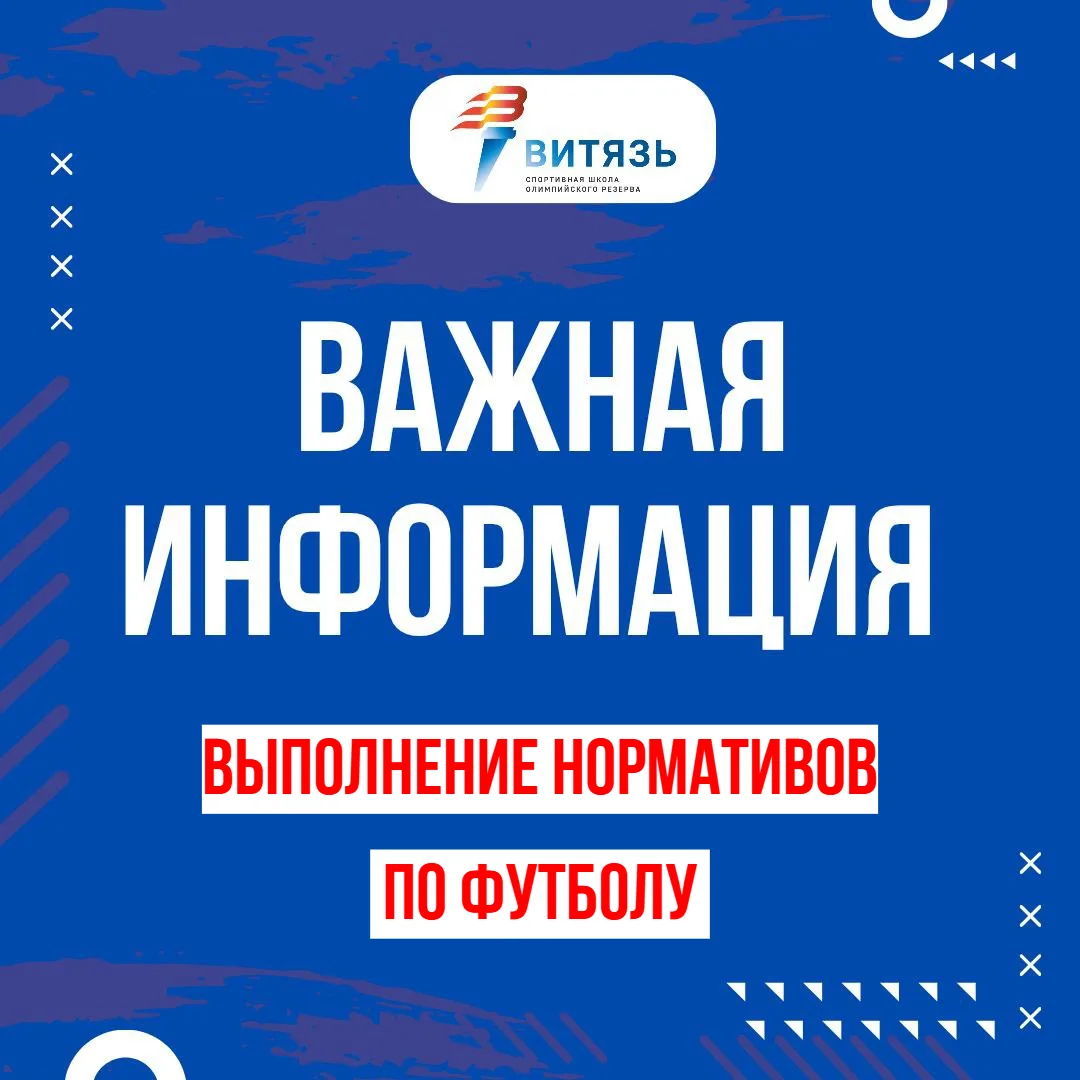 Внимание! Информация по выполнению нормативов по футболу.