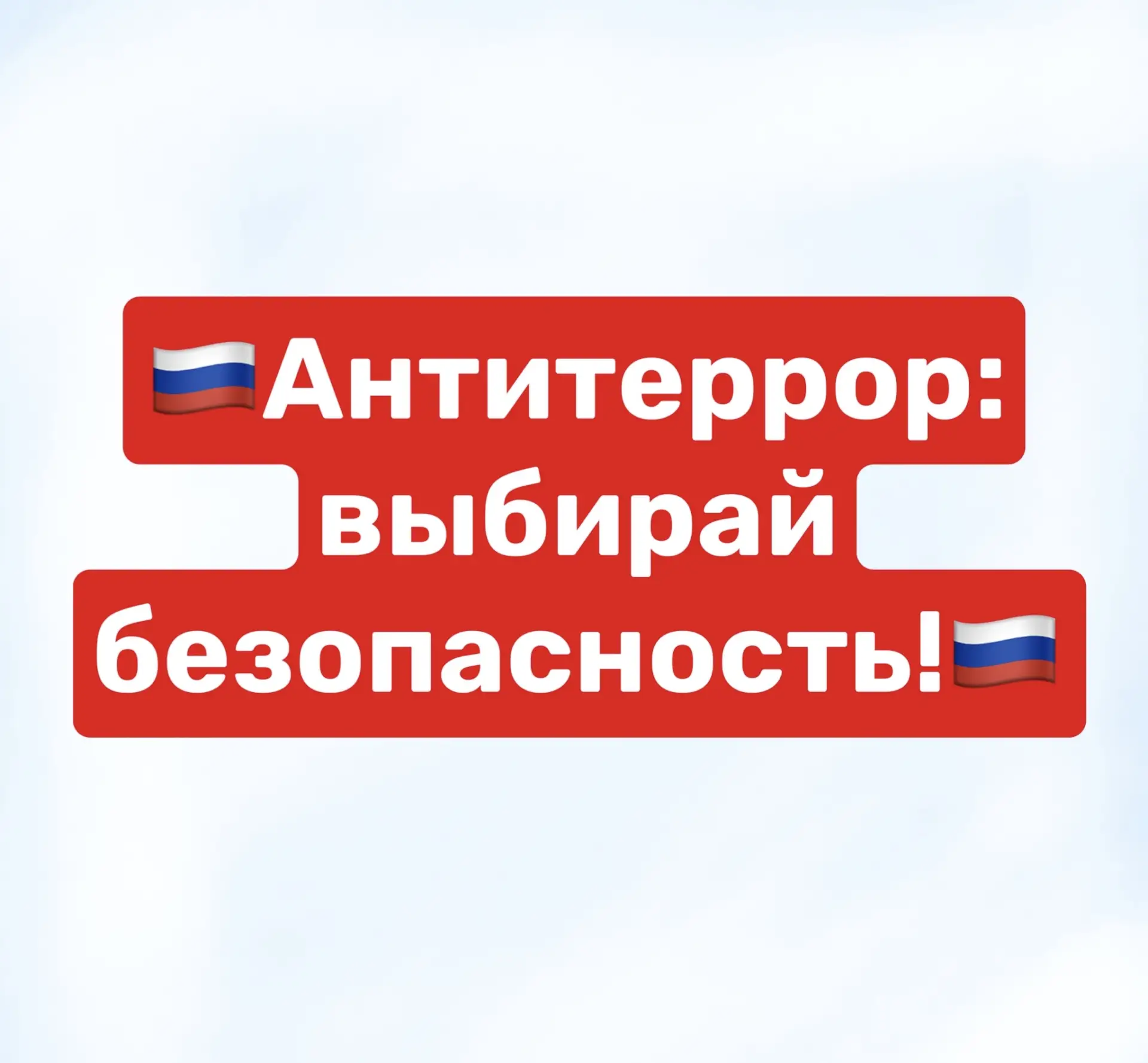 🇷🇺«АНТИТЕРРОР: ВЫБИРАЙ БЕЗОПАСНОСТЬ»
