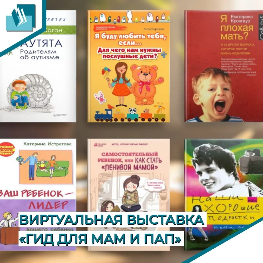 Виртуальная выставка «Гид для мам и пап»