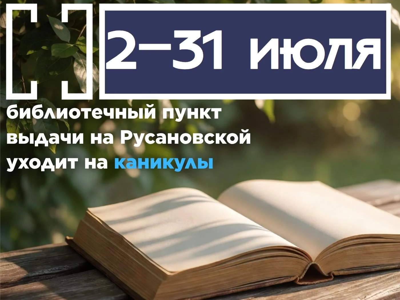 Библиотеки тоже уходят в отпуск и на каникулыСообщаем нашим читателям, что со 2 по 31 июля пункт выд