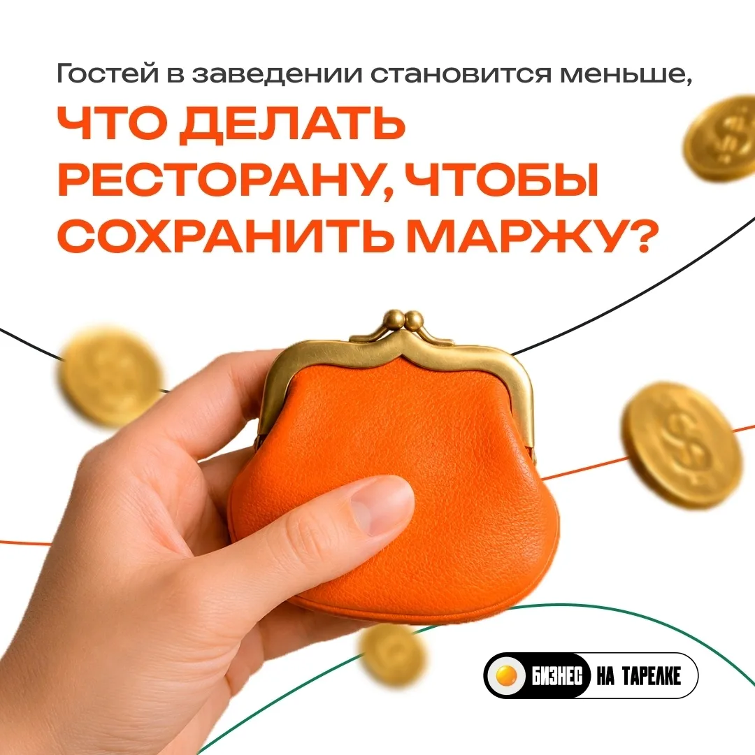 Многие рестораны пытаются поднять средний чек не там, где это можно сделать эффективно

Рестораторы 