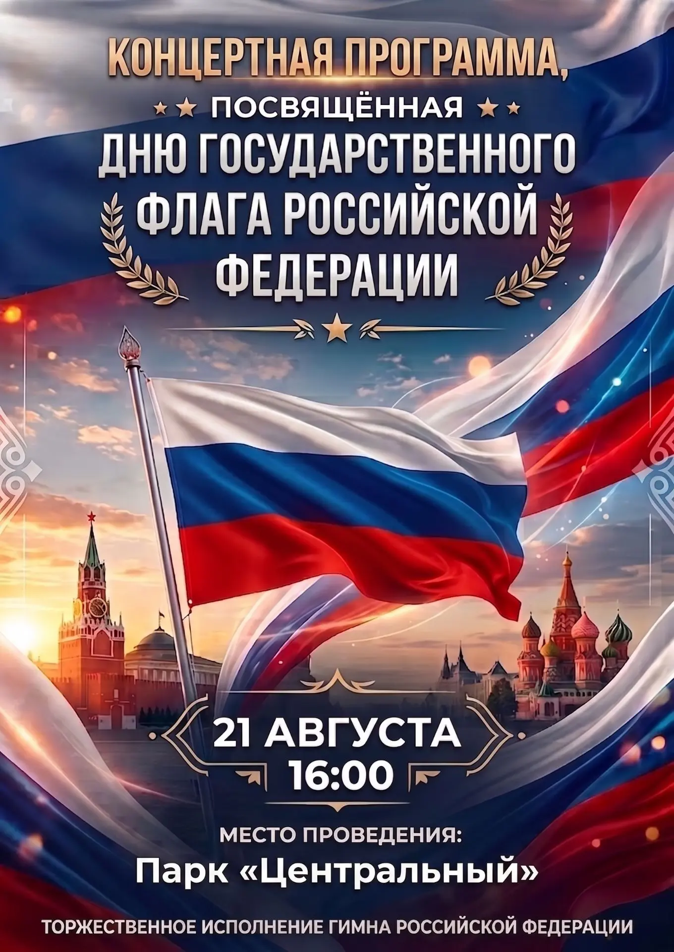 ⭐ Приглашаем вас отметить один из главных государственных праздников нашей страны 🇷🇺