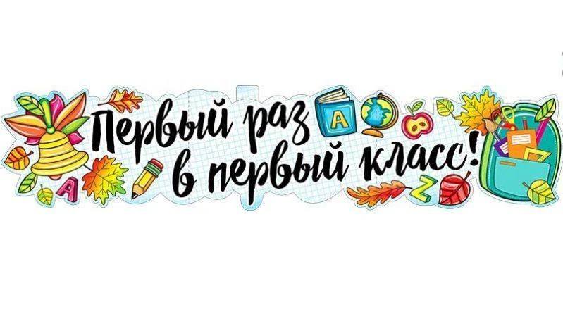 МОУ СШ № 85 ведет набор в 1 класс 2026/2027 учебного года.
В период с 01 апреля по 30 июня - первый 