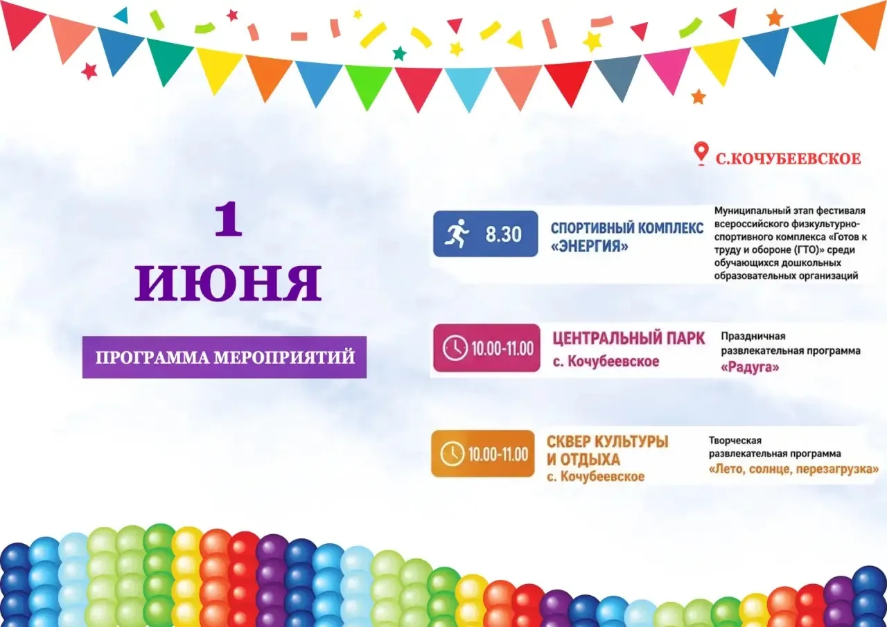 1 июня — особенный день, наполненный радостью, детскими улыбками и добрыми эмоциями.