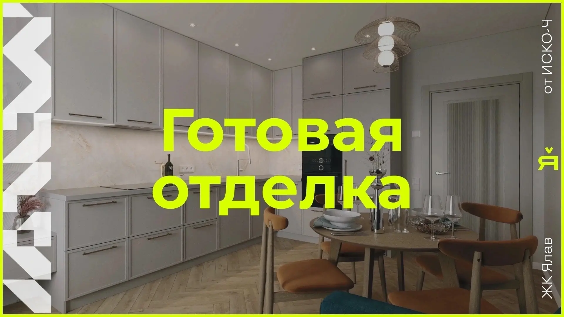 Квартиры с готовой отделкой