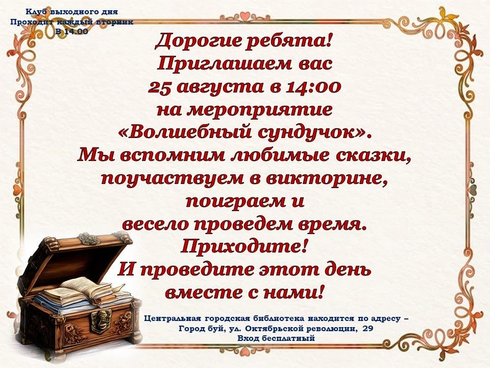 #ЦентральнаяГородскаяБиблиотекаБуй#КостромскаяОбласть#КлубВыходногоДня