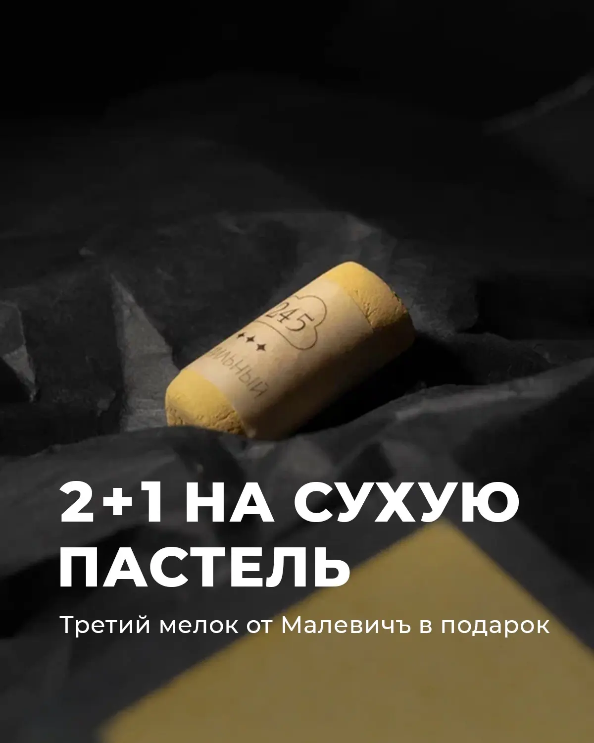 2+1 НА СУХУЮ ПАСТЕЛЬ МАЛЕВИЧЪ GRAF'ART PRO