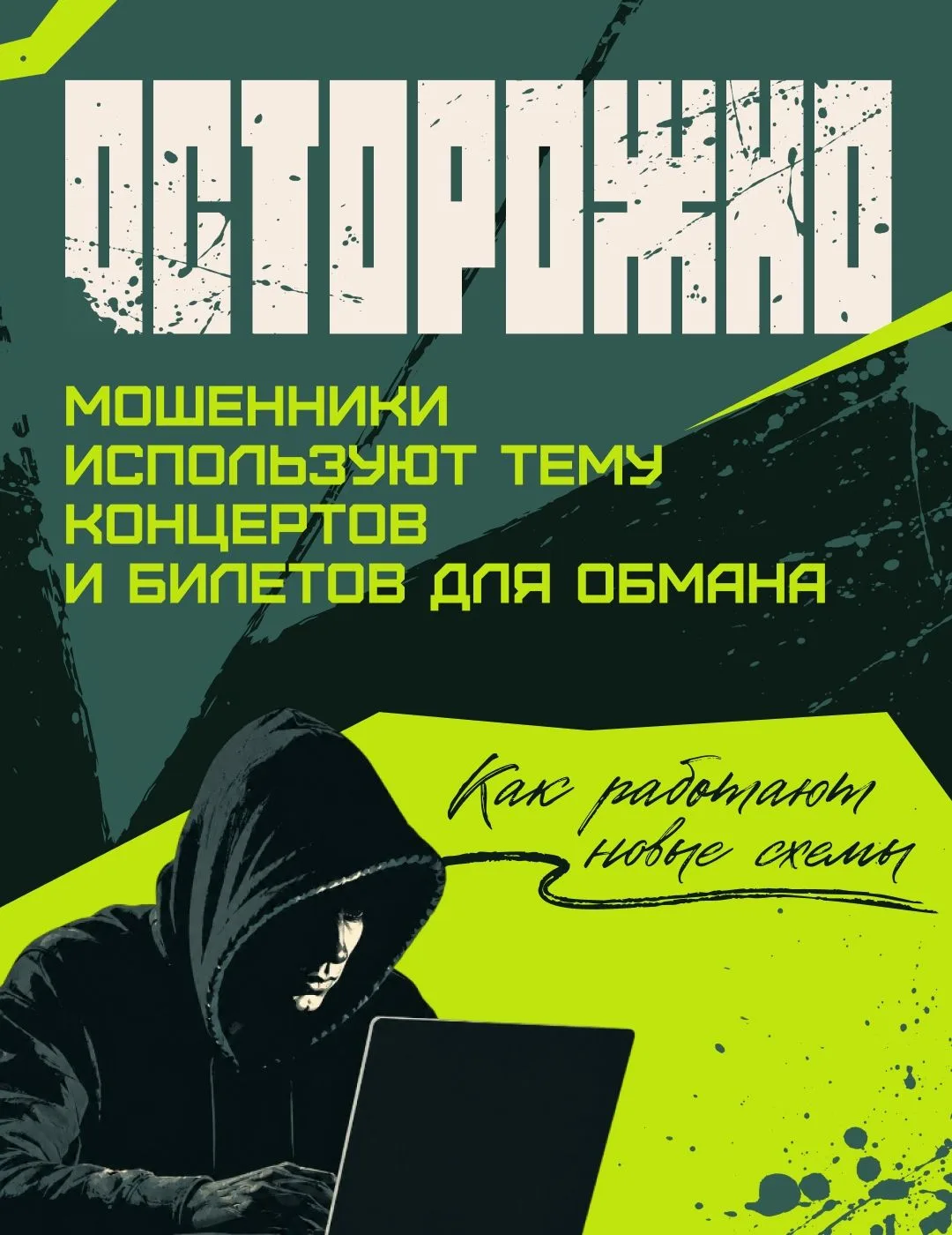 Мошенники снова играют на желании попасть на концерты и шоу. Фейковые розыгрыши билетов...