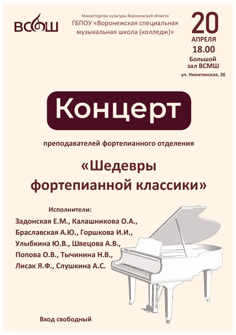 🎹 Концерт: «Шедевры фортепианной классики»  🗓 Дата: #20апреля | 🕕 Время: 18:00 📍 Место: Большой зал 