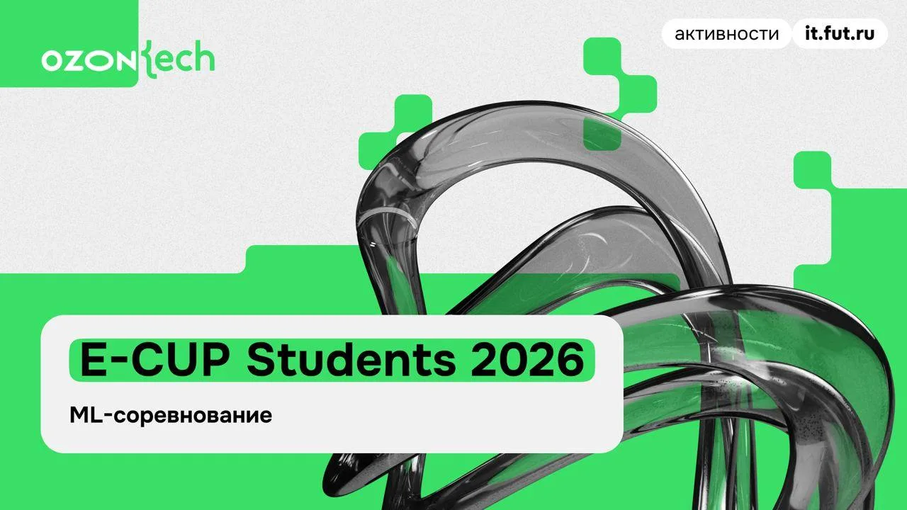 Ozon Tech открыл регистрацию на E-CUP — в этом сезоне для студентов, которые интересуют...