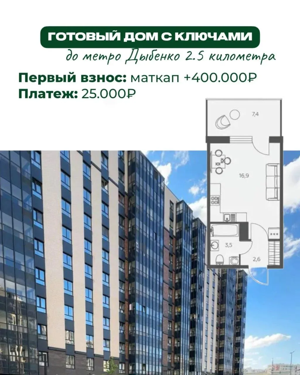 Своя квартира за маткапитал + 400 тыс. И платеж 25 тыс. в месяц

📍 Расположение: 2,5 км до метро Ды