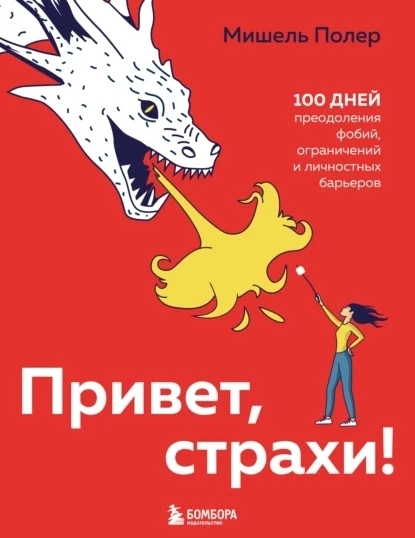 Подборка книг о фобиях и работе с ними 

1. Мишель Полер - Привет, страхи! 100 дней преодоления фоби