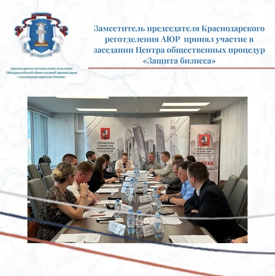 Заместитель председателя Краснодарского реготделения АЮР  принял участие в заседании Це...