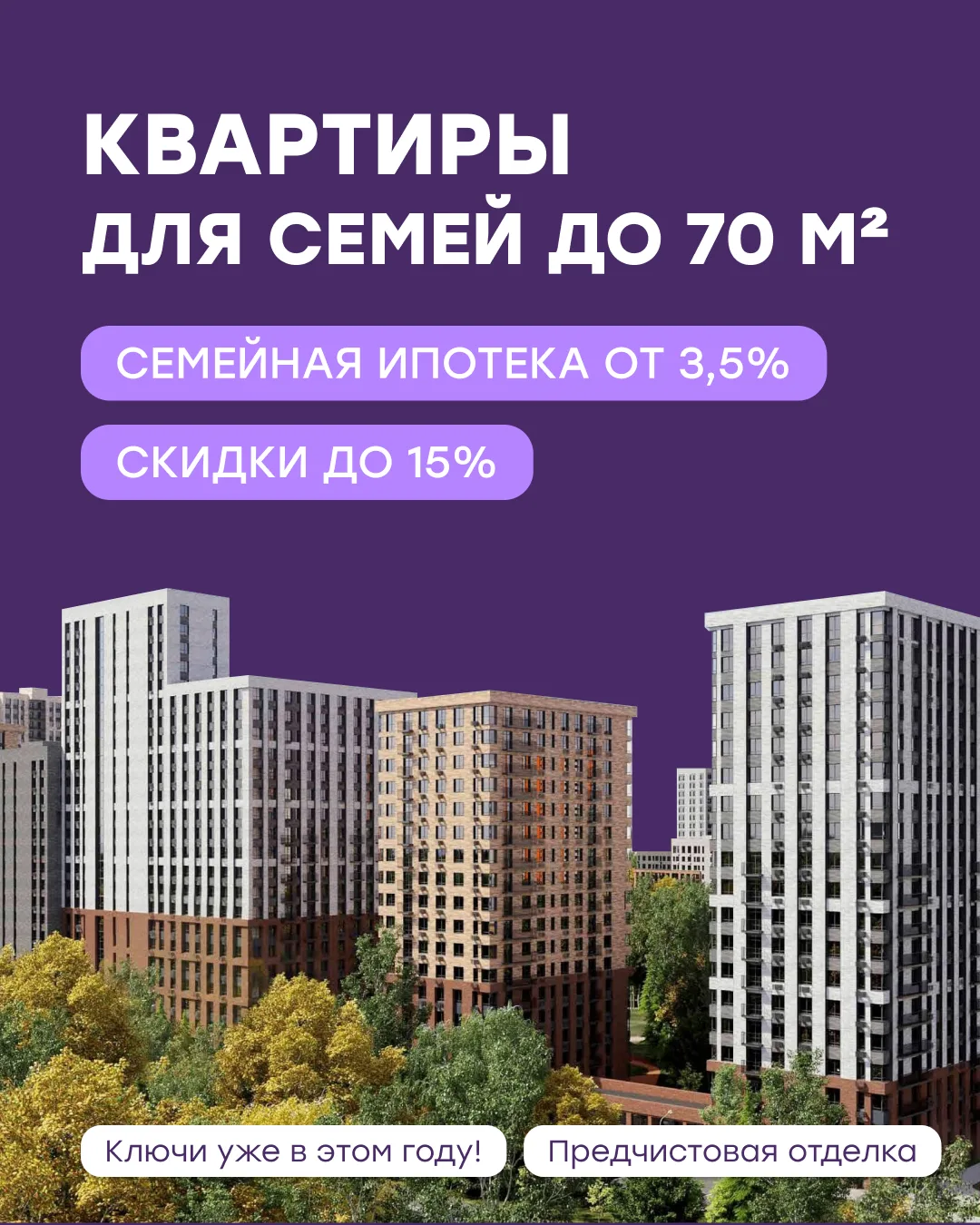Просторные квартиры для семей — до 70 м², которые можно взять по семейной ипотеке от 3,...