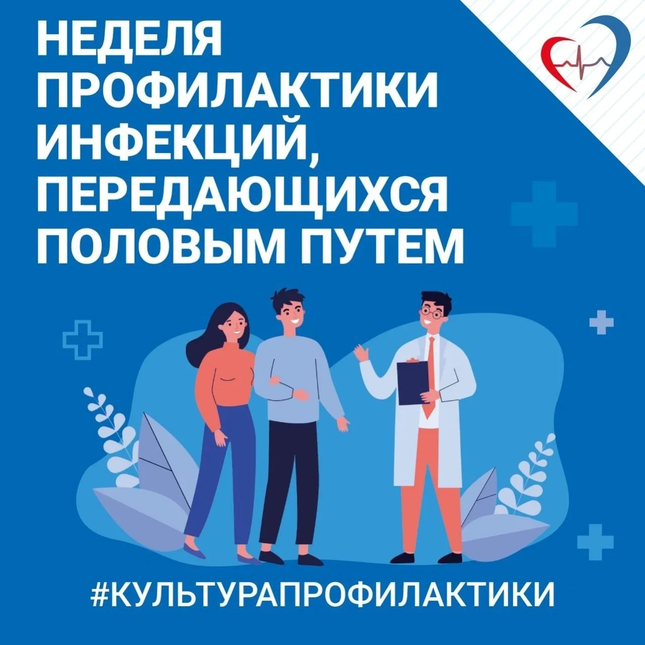 ❗️Министерство здравоохранения РФ проводит Неделю профилактики инфекций, передающихся п...