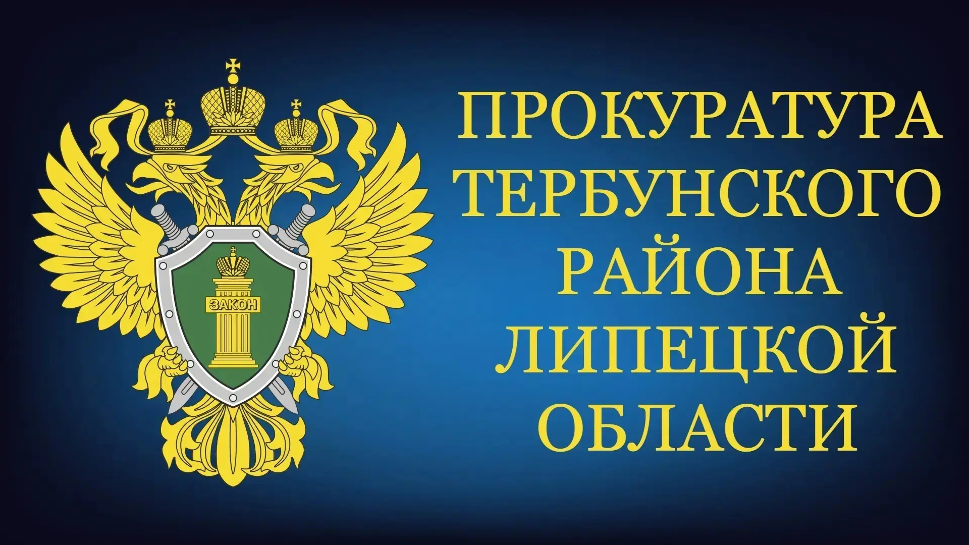 ✅В Тербунском округе прокуратура вернула местной жительнице деньги, похищенные у нее мошенниками 

П