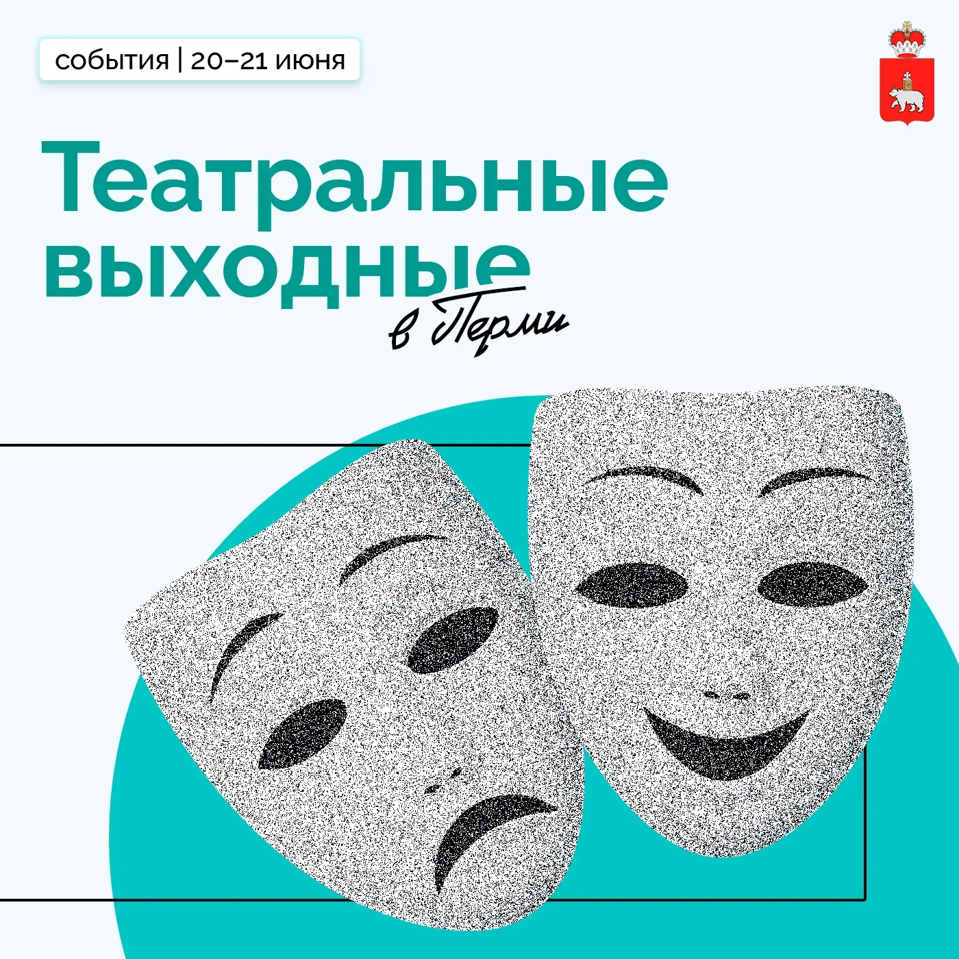 🎭 Пермь на два дня станет большой театральной сценой 
 
20 и 21 июня в городе пройдут театральные в