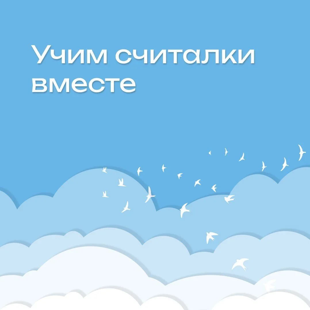 Считалки для самых маленьких