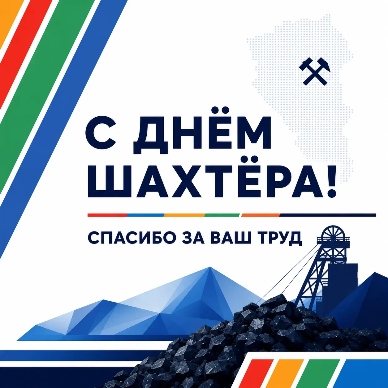 ⛏️ С Днём шахтёра, Кузбасс!