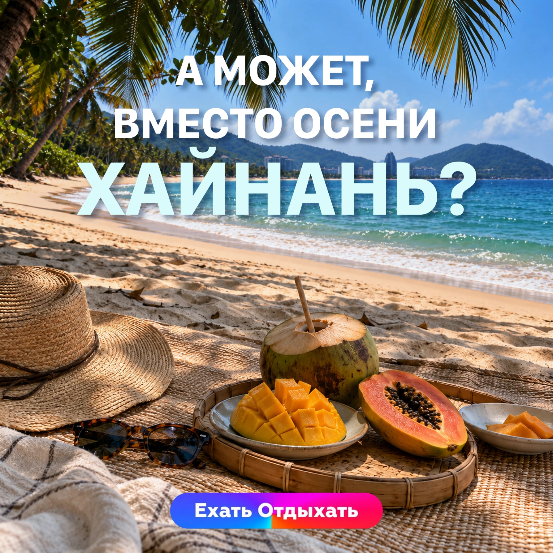 🌴 ПЛАН НА ОСЕНЬ: СДЕЛАТЬ ВИД, ЧТО ЕЁ НЕТ