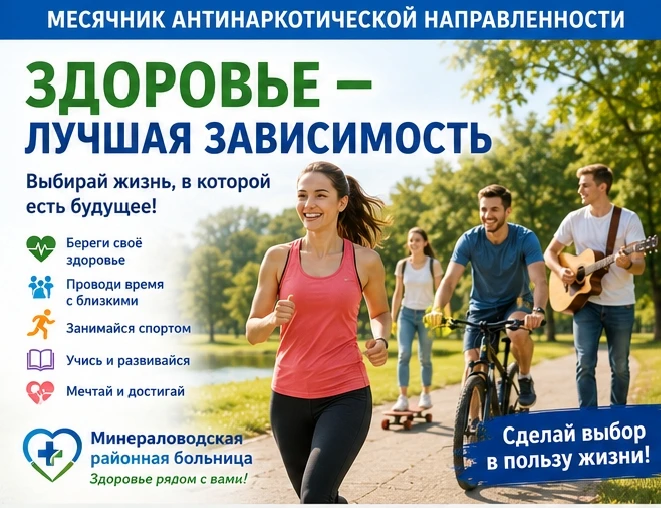 💙 ЗДОРОВЬЕ — ЛУЧШАЯ ЗАВИСИМОСТЬ

В рамках месячника антинаркотической направленности Минераловодска