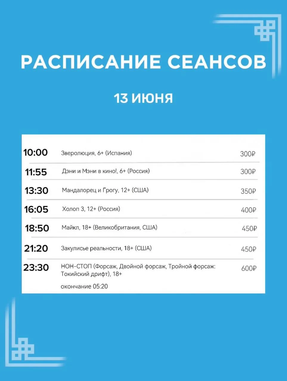 Расписание сеансов на 13 июня🍿