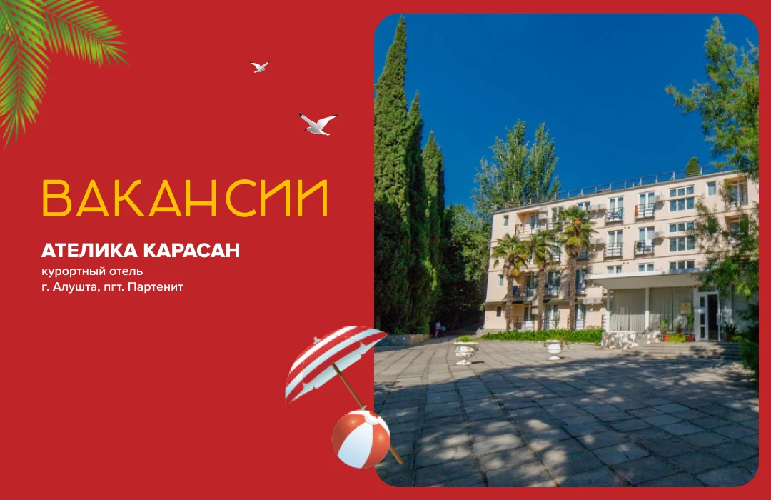 ВАКАНСИЯ • КРЫМ!

Курортный отель «Ателика Карасан» 2** (Алушта, пгт. Партенит) ищет в свою команд