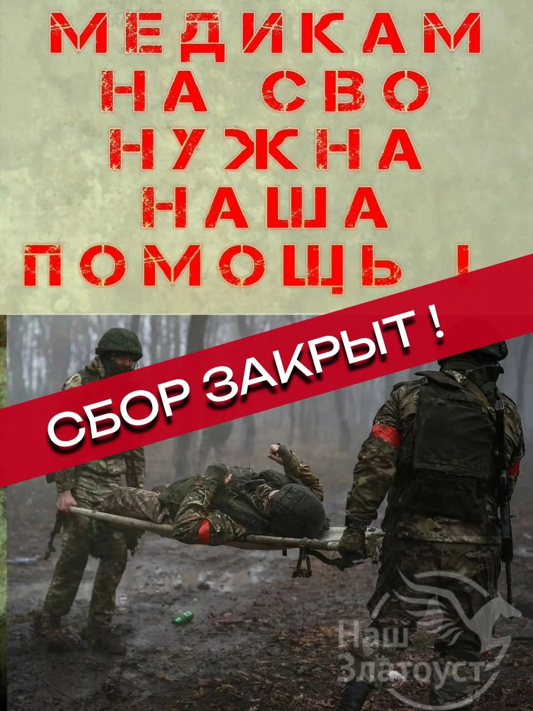 ✊Мы рады сообщить о закрытии Сбора для военных медиков.