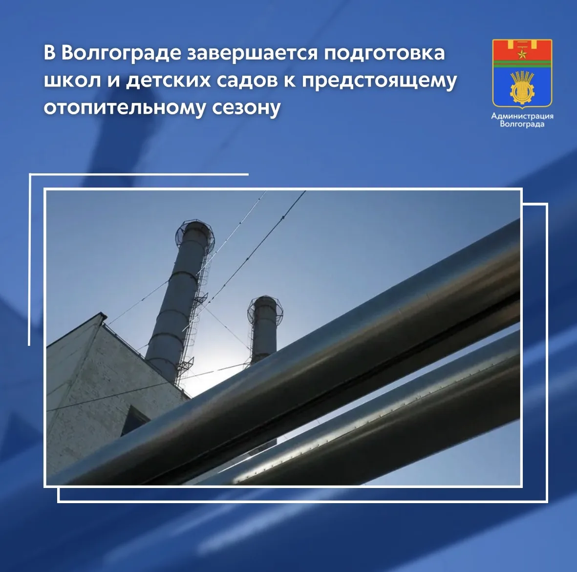▫️В рамках подготовки теплового комплекса Волгограда к предстоящему осенне-зимнему пери...