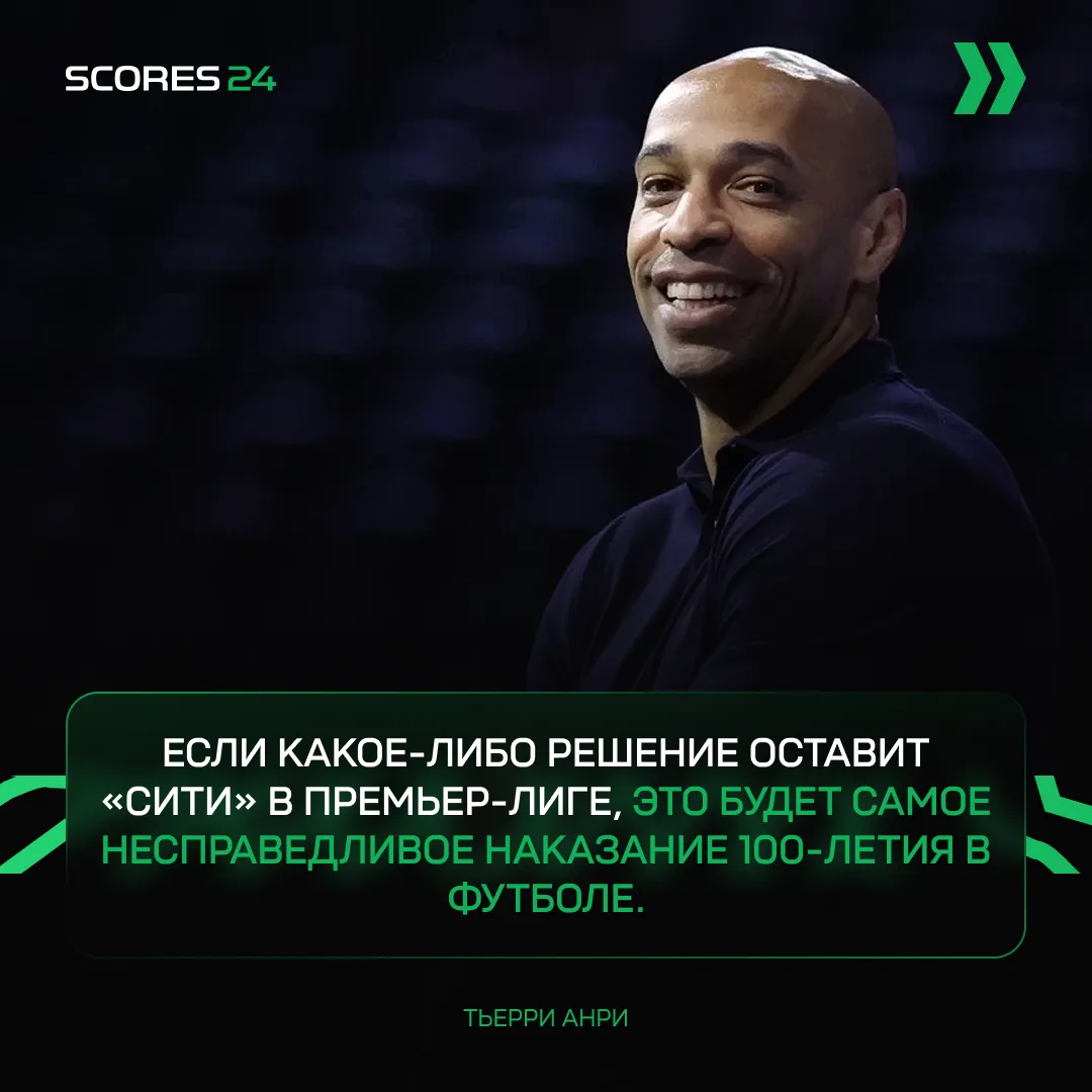🥶 Тьерри Анри потребовал жесткого наказания для «Ман Сити»
