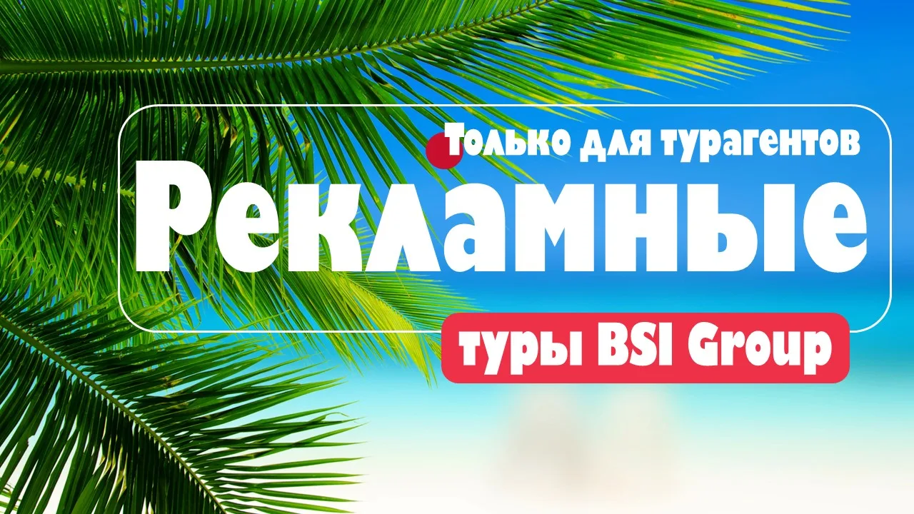 Приглашаем в рекламные туры — от $390!