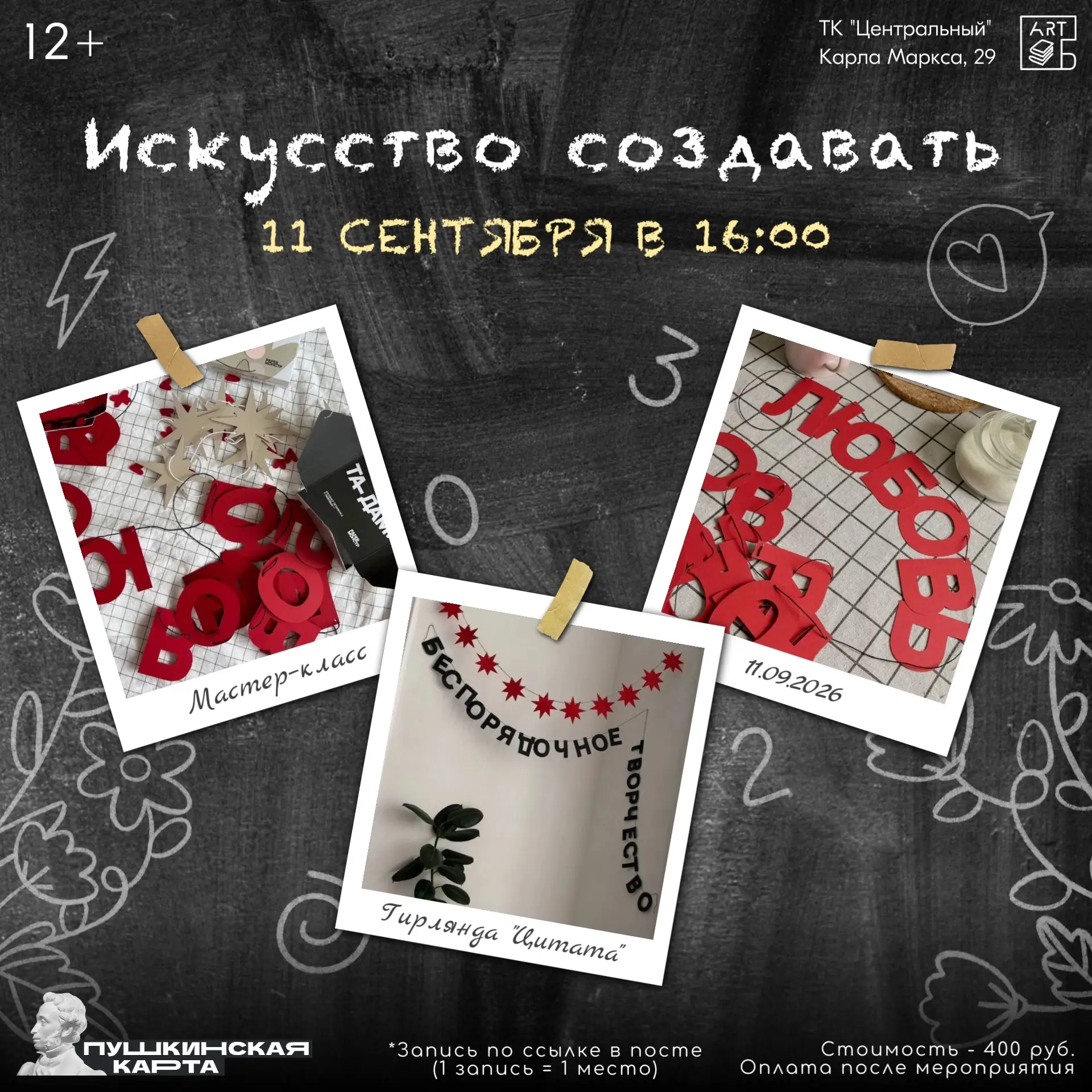 🎏 Мастер-класс по созданию гирлянды-цитаты!