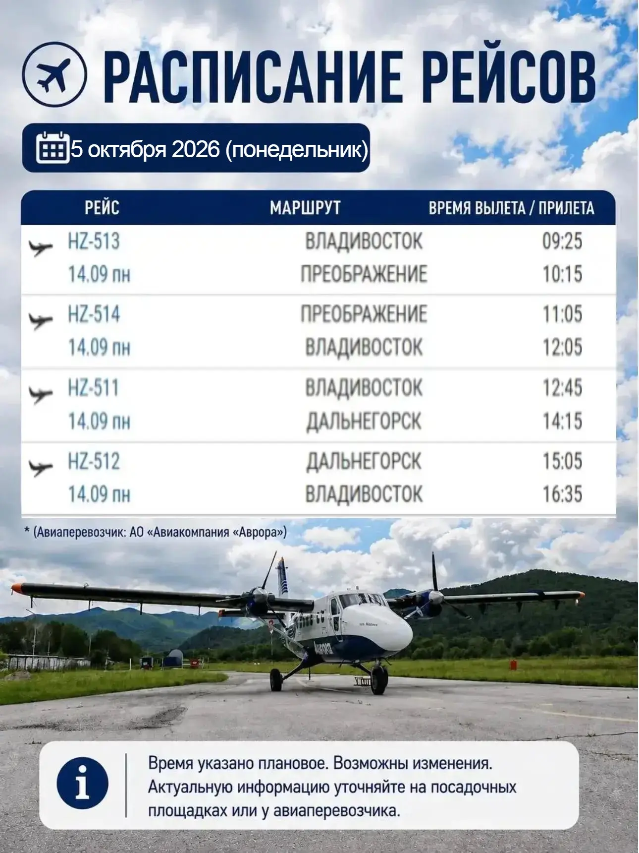 Расписание рейсов на 05.10.2026