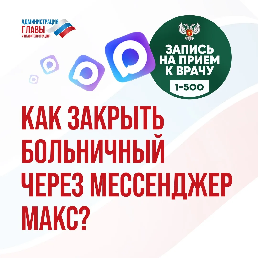 Больничный лист можно закрыть через мессенджер МАКС без посещения лечебного учреждения....