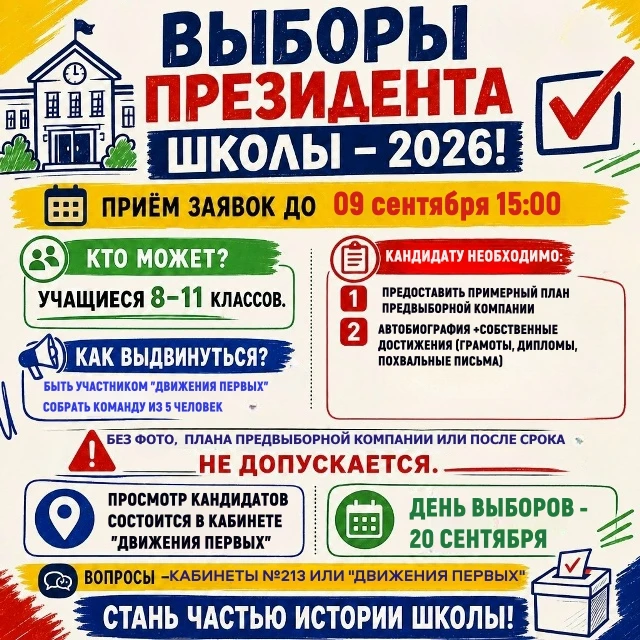 📢ВНИМАНИЕ! ВЫБОРЫ ПРЕЗИДЕНТА ШКОЛЫ – 2026!📢