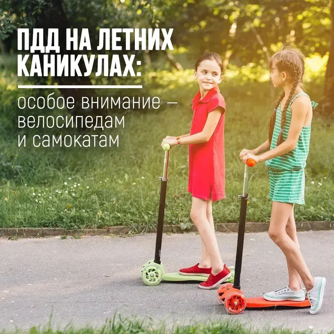 ПДД на летних каникулах: особое внимание — велосипедам и самокатам

🚴‍♂️ С наступлением тепла на до