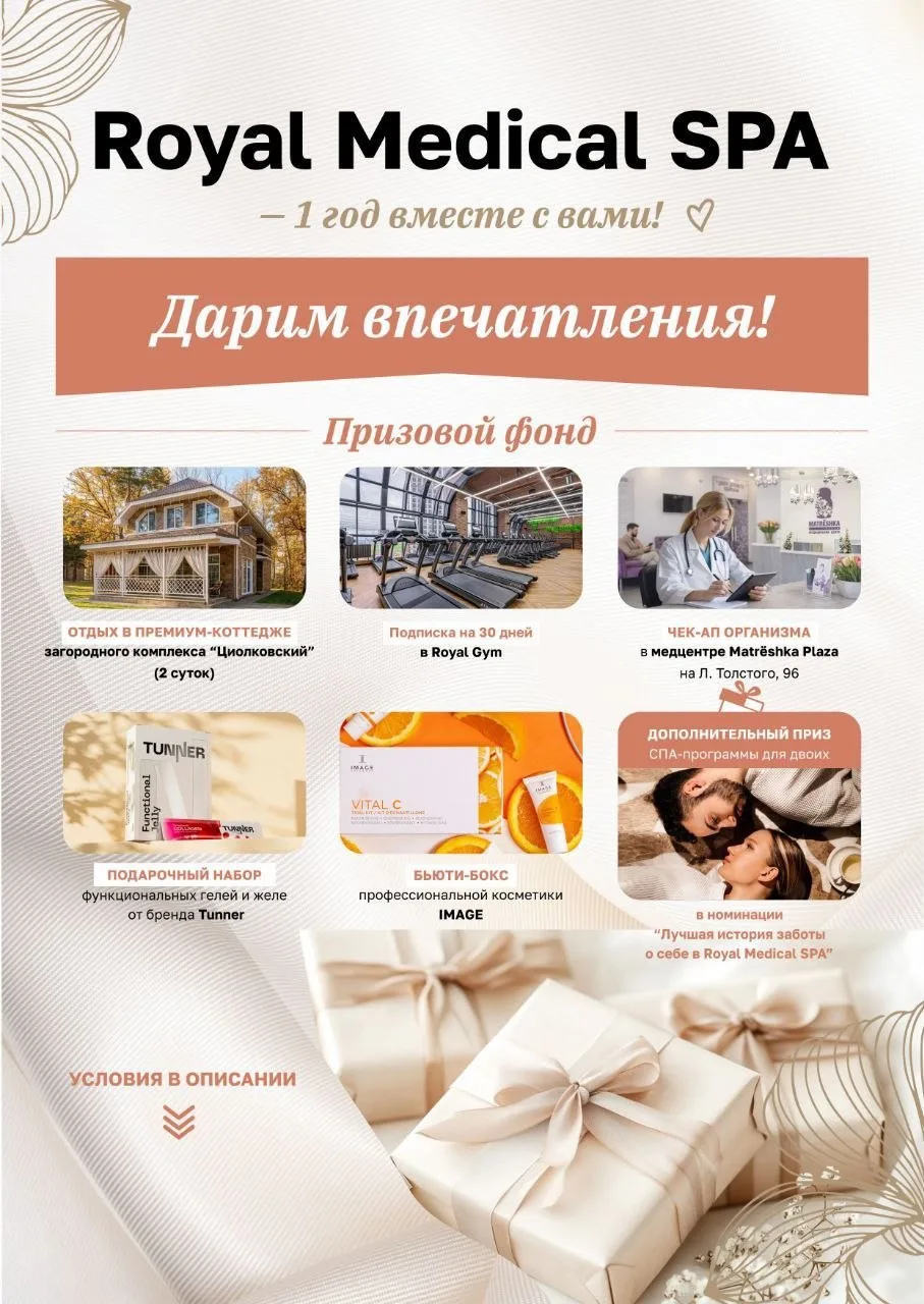 Royal Medical SPA: празднует 1 год и дарит впечатления! 🤎