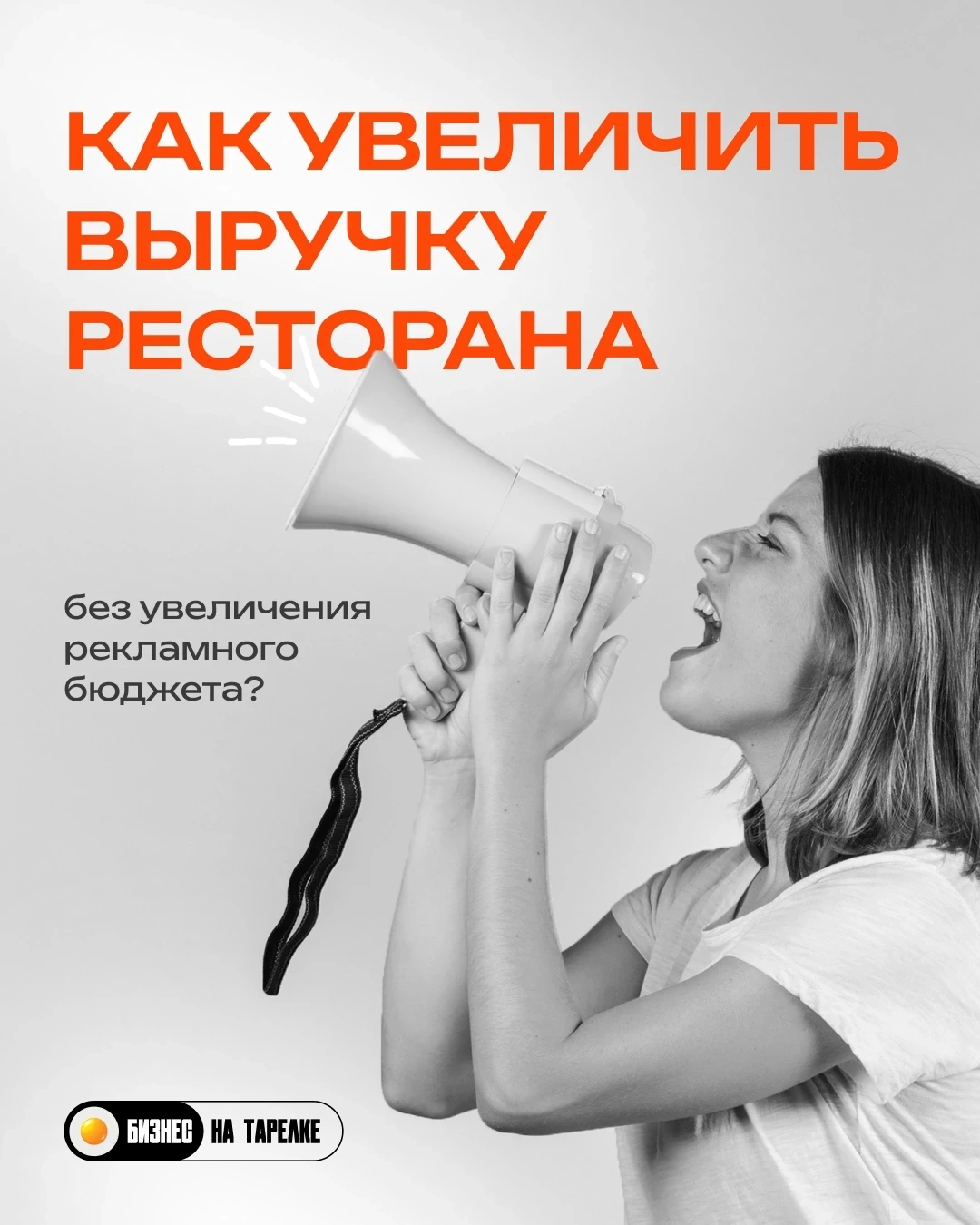 В последних проведенных 20 аудитах мы заметили: рестораны пытаются увеличить выручку са...