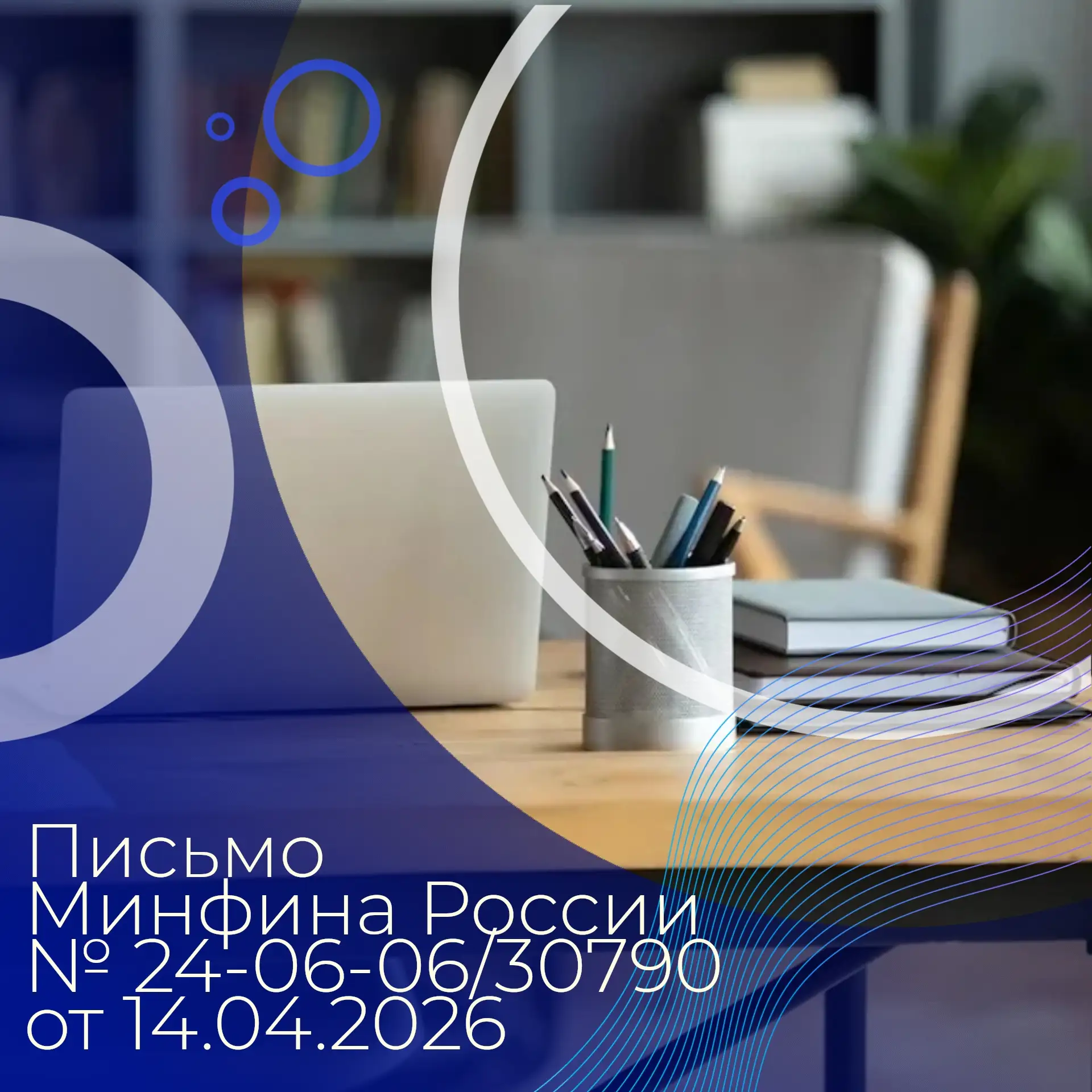 📑 Минфином России в письме № 24-06-06/30790 от 14.04.2026 направлены разъяснения о нео...