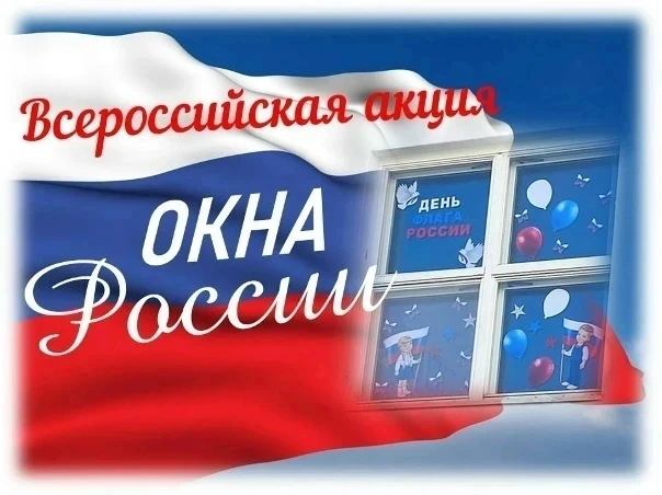 🇷🇺 С 5 по 12 июня 2026 года будет проводиться Всероссийская акция «Окна России», приу...