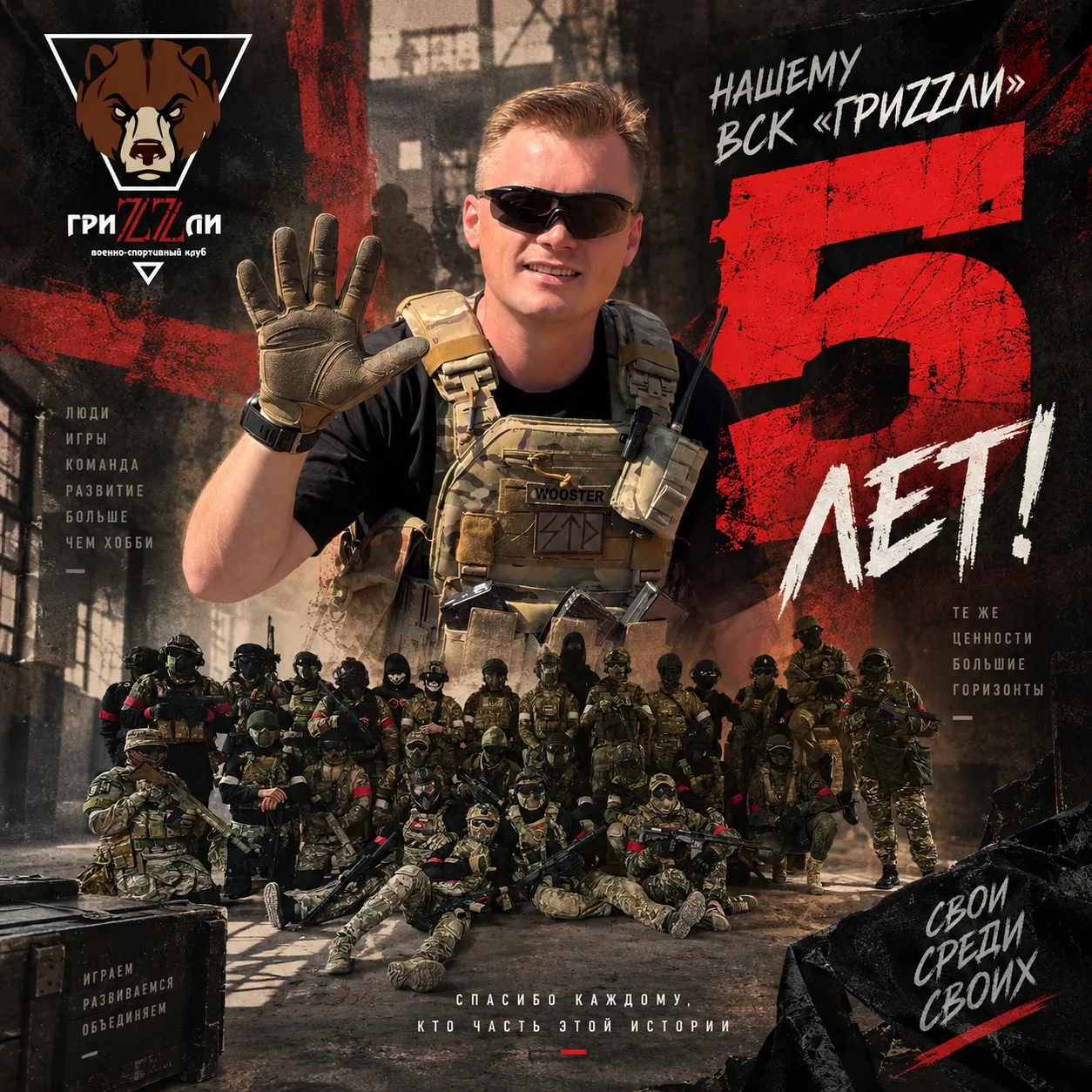 🔥 ВСК «ГриZZли» — 5 ЛЕТ! 🔥