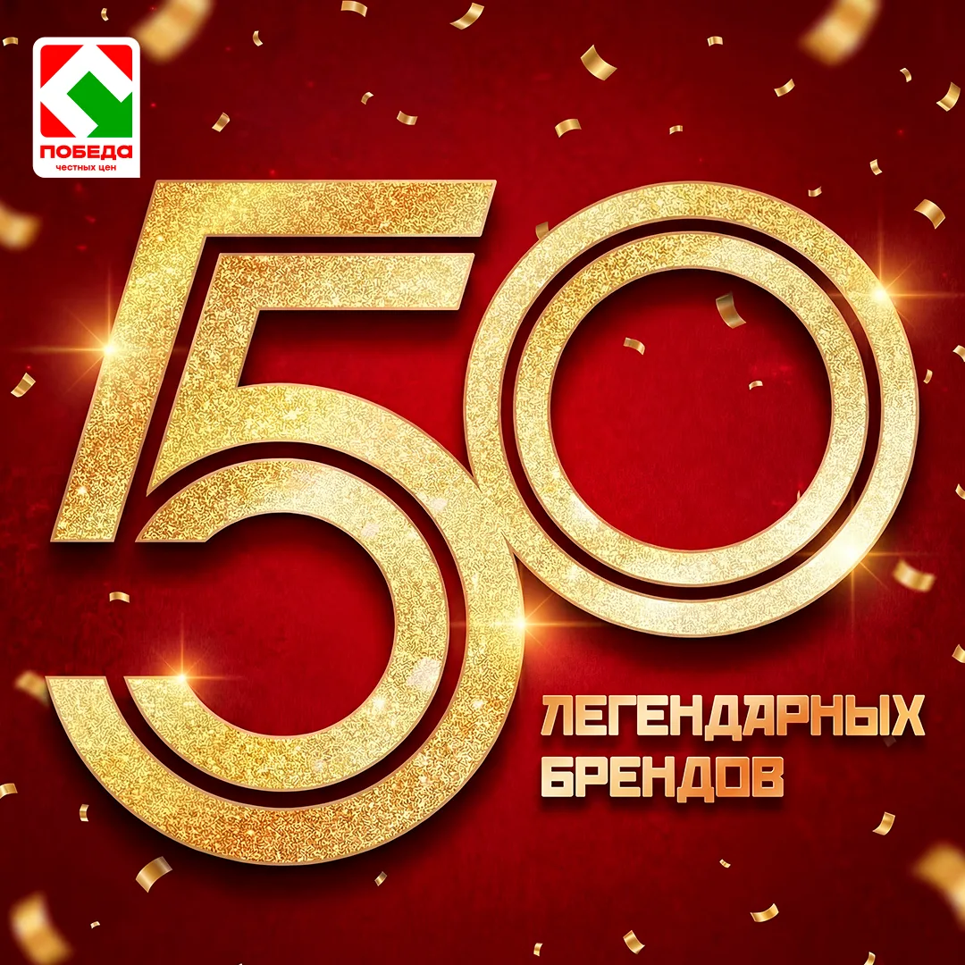 Торговая сеть ПОБЕДА вошла в число победителей всероссийского проекта «50 легендарных б...