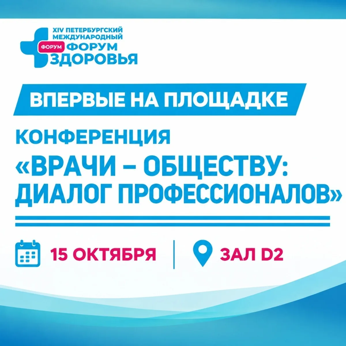 🔔15 октября в рамках Форума здоровья впервые состоится конференция «Врачи – обществу: ...
