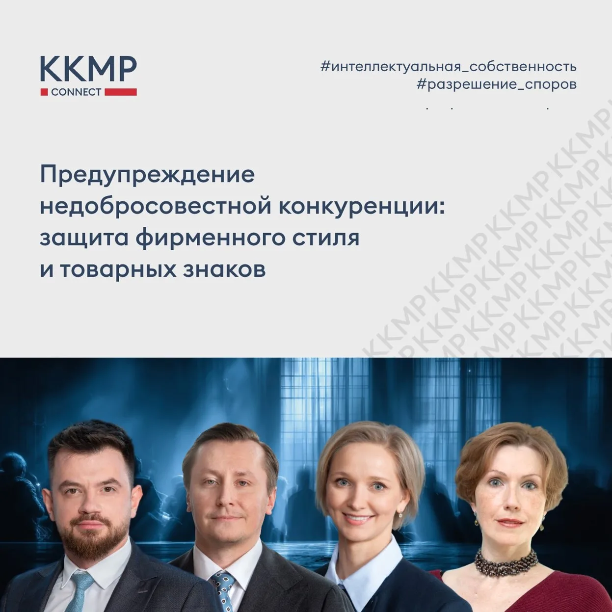 21 мая 2026 г. команда юридической фирмы ККМП провела закрытый семинар на тему «Предупреждение недоб