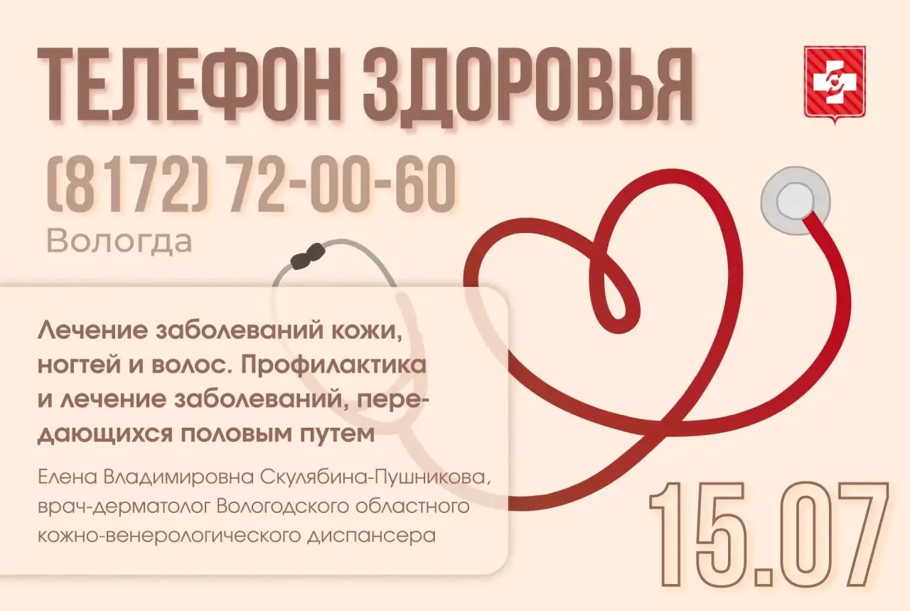 Телефон здоровья на 15 и 16 июля📞

15 и 16 июля в Вологодской области пройдут прямые линии Телефон 