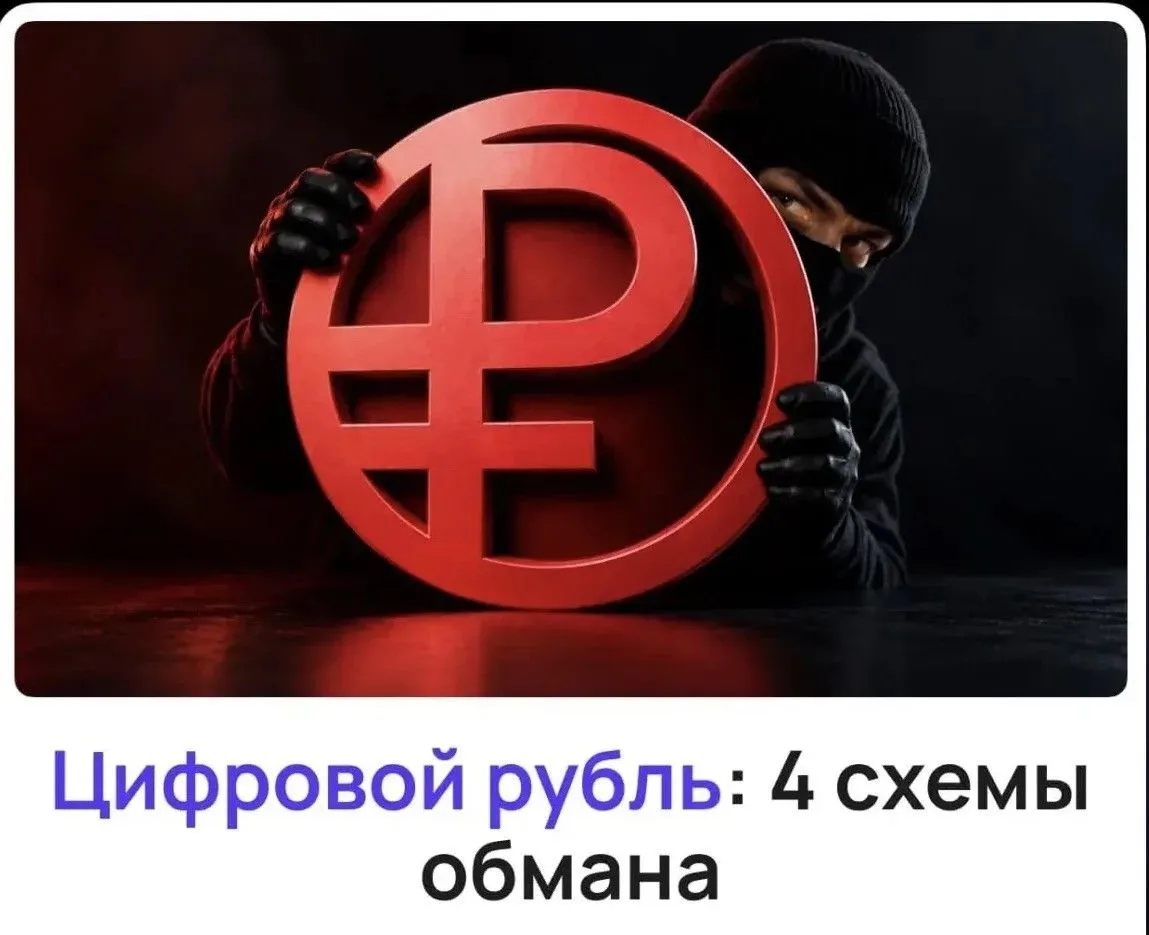 ⚠️ Мошенники пришли за цифровым рублем