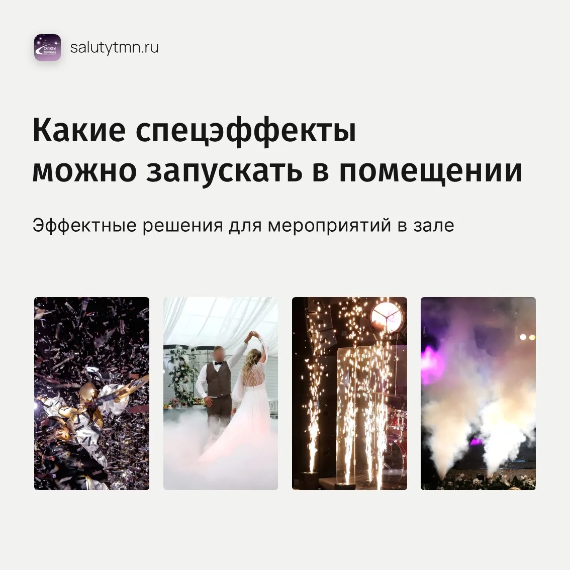 Какие спецэффекты можно использовать в помещении?

Не все яркие акценты требуют уличной площадки. Дл