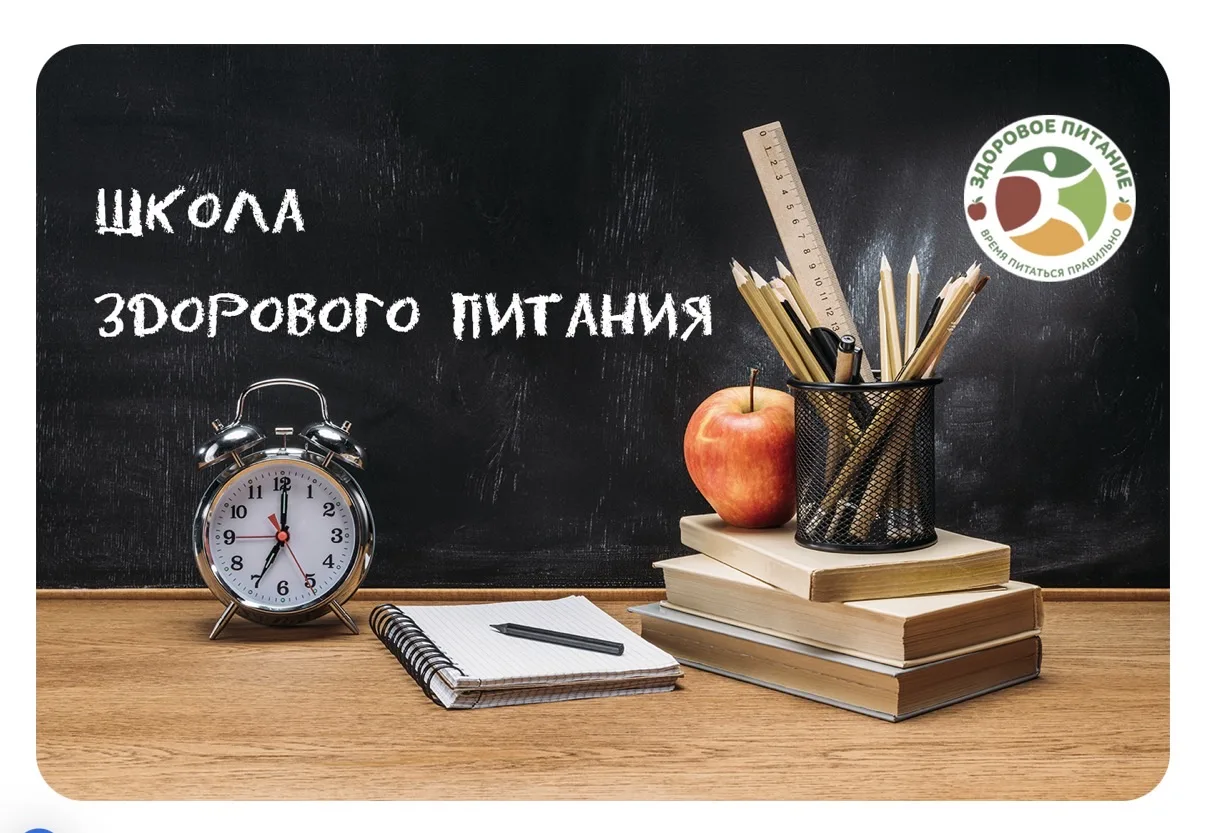 Уникальный просветительский онлайн-проект Роспотребнадзора «Школа здорового питания».